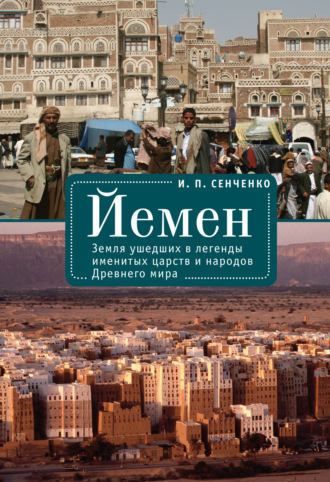 Обложка книги «Йемен. Земля ушедших в легенды именитых царств и народов Древнего мира»