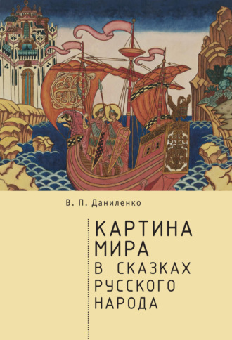 Обложка книги «Картина мира в сказках русского народа»