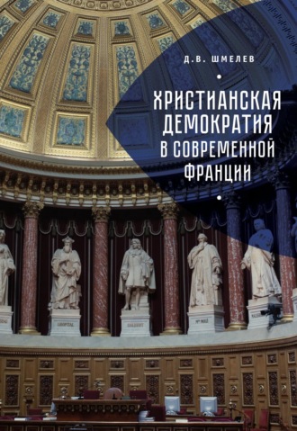 Обложка книги «Христианская демократия в современной Франции»