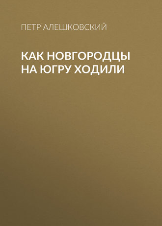 Обложка книги «Как новгородцы на Югру ходили»
