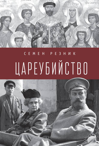 Обложка книги «Цареубийство. Николай II: жизнь, смерть, посмертная судьба»