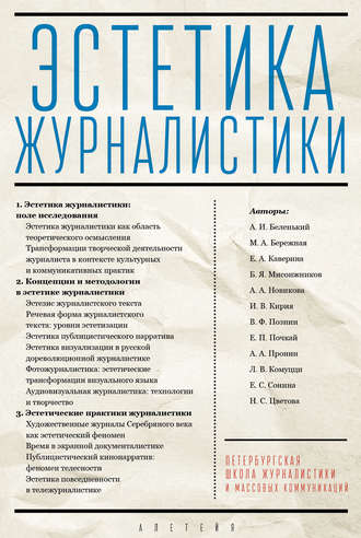 Обложка книги «Эстетика журналистики»