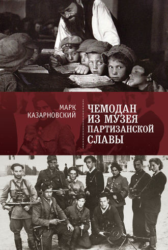 Обложка книги «Чемодан из музея партизанской славы»
