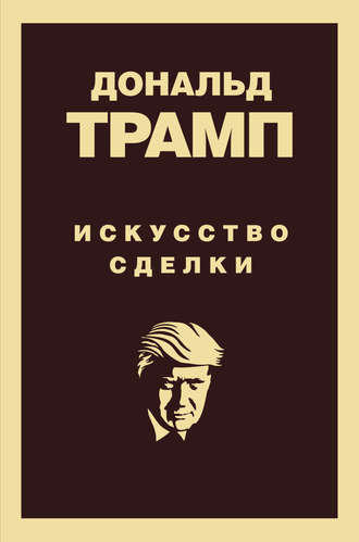 Обложка книги «Дональд Трамп. Искусство сделки»