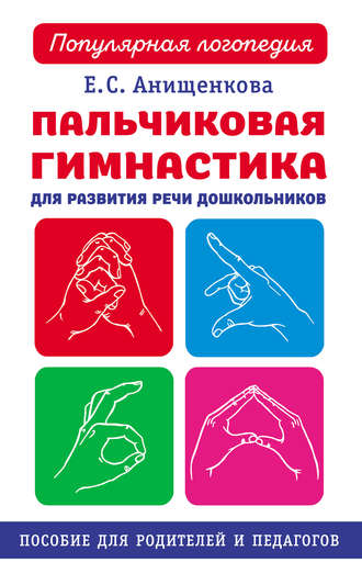 Обложка книги «Пальчиковая гимнастика для развития речи дошкольников»