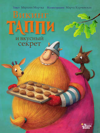 Обложка книги «Викинг Таппи и вкусный секрет»