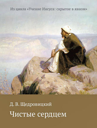 Обложка книги «Чистые сердцем»