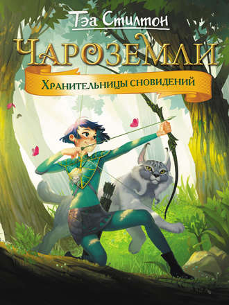 Обложка книги «Чароземли. Хранительницы сновидений»