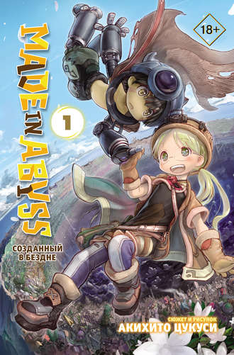 Обложка книги «Made in Abyss. Созданный в Бездне. Том 1»