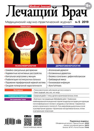 Обложка книги «Журнал «Лечащий Врач» №05/2019»