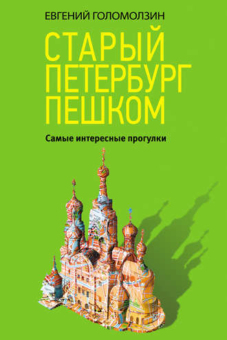 Обложка книги «Старый Петербург пешком. Самые интересные прогулки»