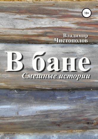 Обложка книги «В бане»