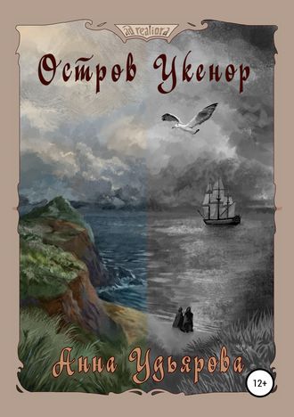 Обложка книги «Остров Укенор»