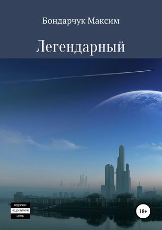 Обложка книги «Легендарный»