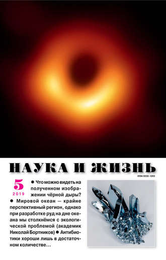 Обложка книги «Наука и жизнь №05/2019»