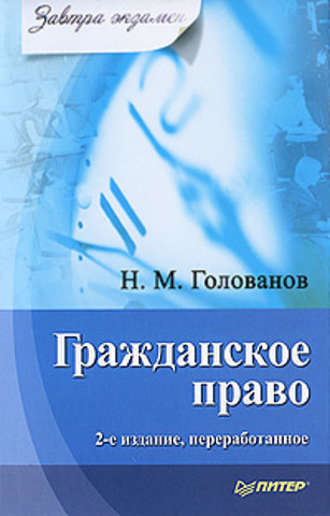 Николай Михайлович Голованов. Гражданское право