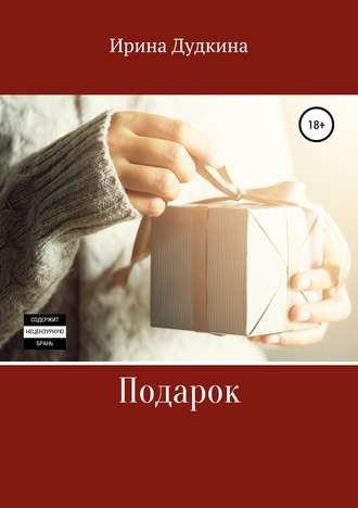 Обложка книги «Подарок»