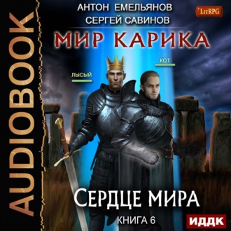Обложка книги «Сердце мира»