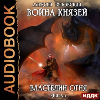 Обложка книги «Война князей. Властелин Огня»