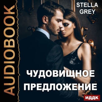 Обложка книги «Чудовищное предложение»