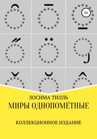 Обложка книги «Миры Однопомётные. Коллекционное издание»