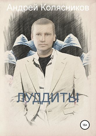 Обложка книги «Луддиты»