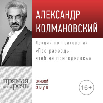 Обложка книги «Лекция «Про разводы: чтоб не пригодилось»»