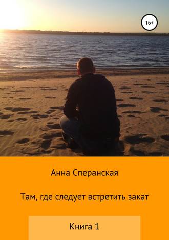Обложка книги «Там, где следует встретить закат. Книга 1»
