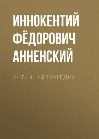 Обложка книги «Античная трагедия»