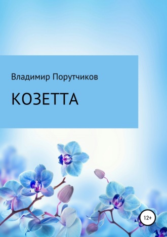 Обложка книги «Козетта»