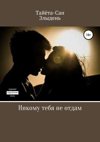 Обложка книги «Никому тебя не отдам»