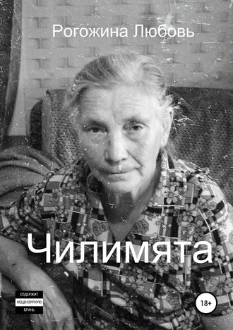 Обложка книги «Чилимята»