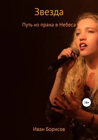 Обложка книги «Звезда. Путь из праха в Небеса»