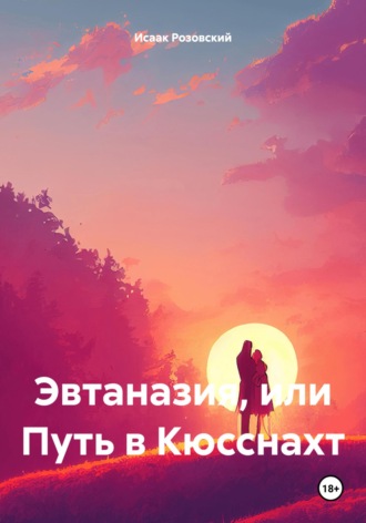Обложка книги «Эвтаназия, или Путь в Кюсснахт»