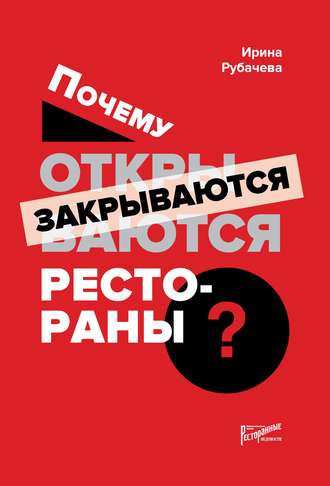 Обложка книги «Почему открываются / закрываются рестораны»