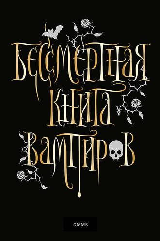 Марьяна Романова. Бессмертная книга вампиров