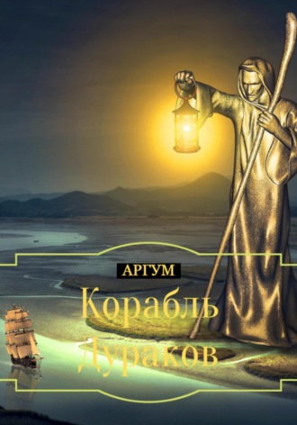 Обложка книги «Корабль Дураков»