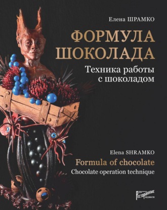 Обложка книги «Формула шоколада. Техника работы с шоколадом»