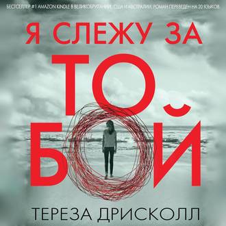 Обложка книги «Я слежу за тобой»
