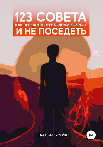 Обложка книги «123 совета, как пережить переходный возраст и не поседеть»