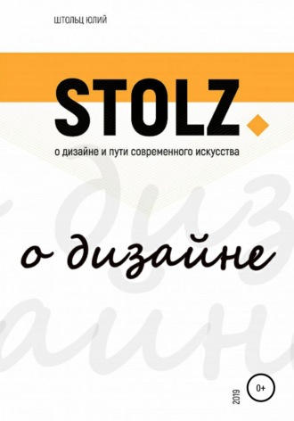 Юлий Штольц. STOLZ о дизайне и пути современного искусства