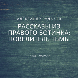 Обложка книги «Повелитель Тьмы»