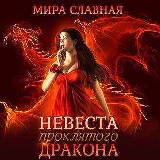 Обложка книги «Невеста проклятого дракона»