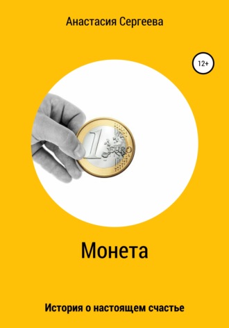 Обложка книги «Монета»
