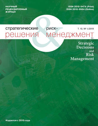 Обложка книги «Стратегические решения и риск-менеджмент № 1 (110) 2019»