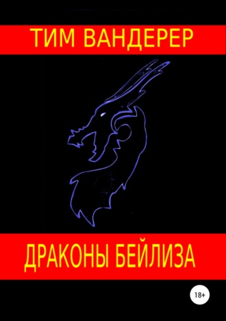 Обложка книги «Драконы Бейлиза. Сборник рассказов»