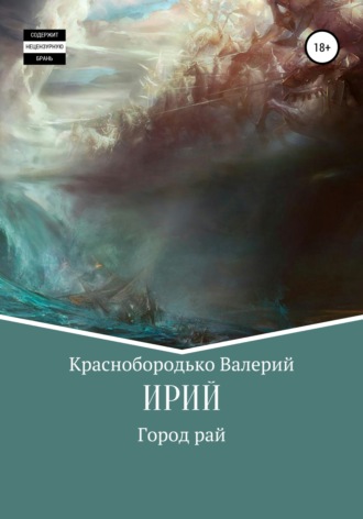 Обложка книги «Ирий»