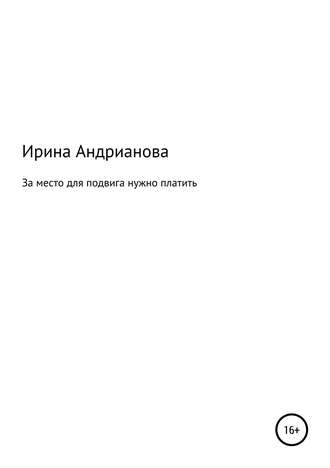 Обложка книги «За место для подвига нужно платить»