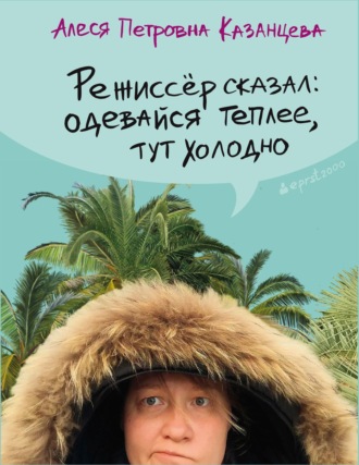 Алеся Казанцева. Режиссёр сказал: одевайся теплее, тут холодно