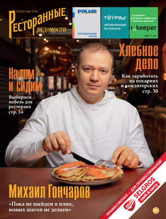 Обложка книги «Ресторанные ведомости №03/2019»